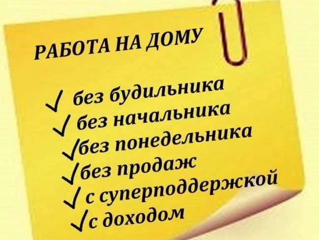 Работа в интернете на дому
