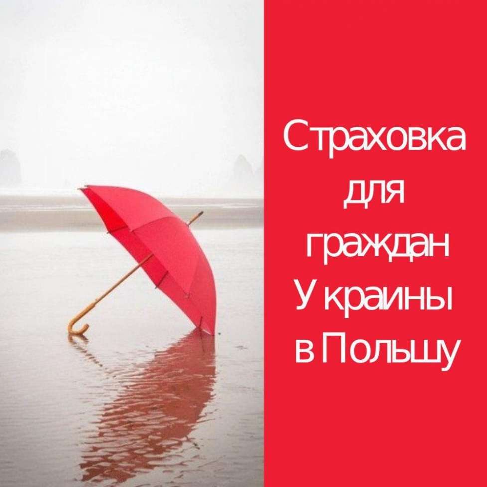 Оформление страховки для граждан Украины в Польшу