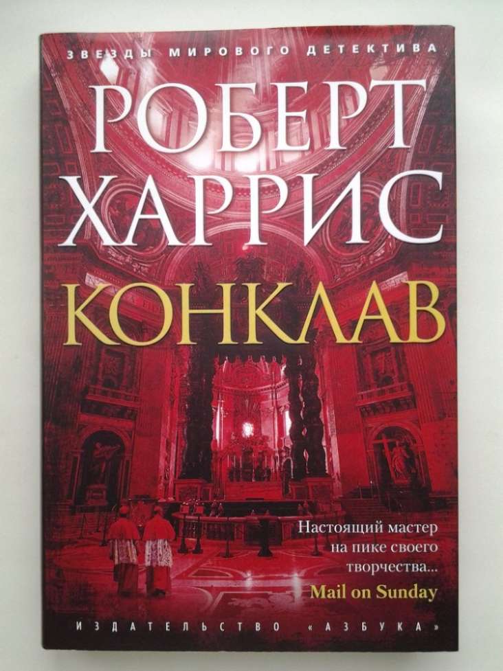 Роберт Харрис. Конклав. Серия Звезды мирового детектива