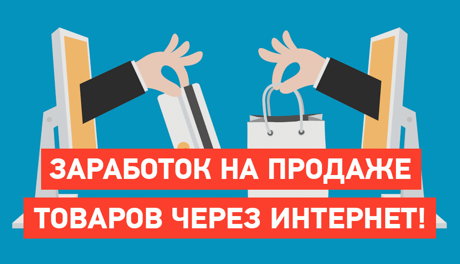 Удаленная работа по схеме дропшиппинг