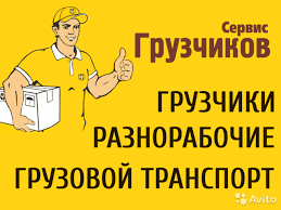 Услуги Подсобников-Уборка Снега-Уборка помищений-Грузчики