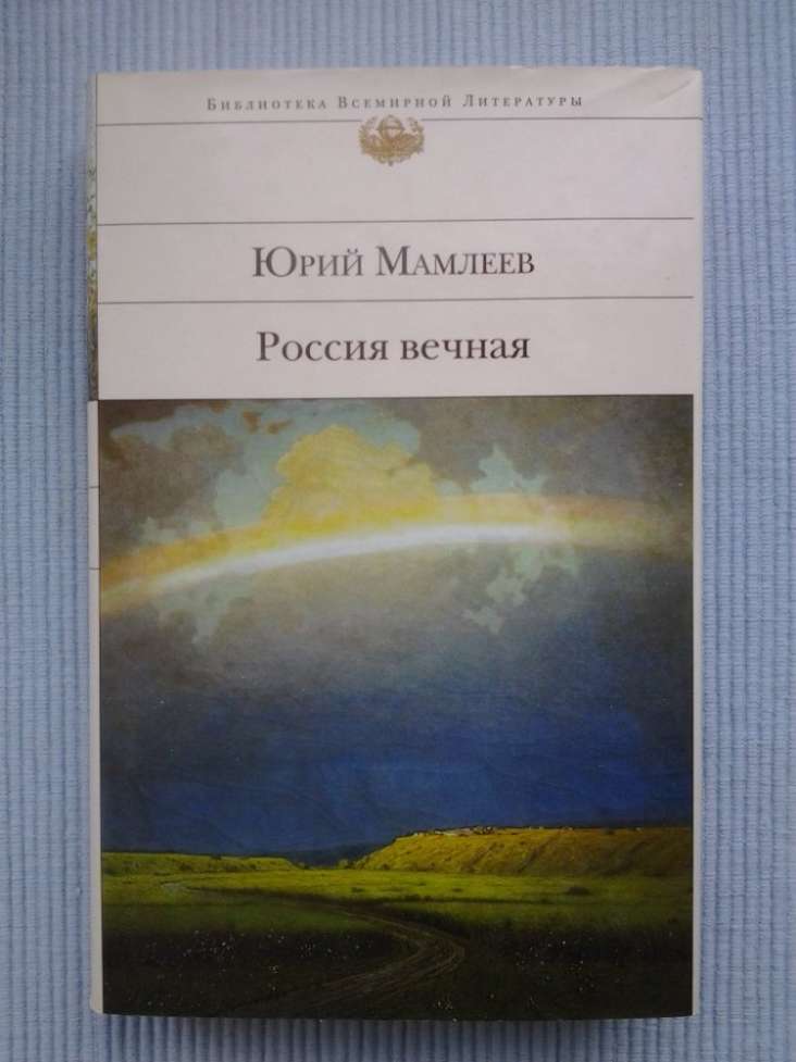 Юрий Мамлеев. Россия вечная. Серия: Библиотека всемирной литературы