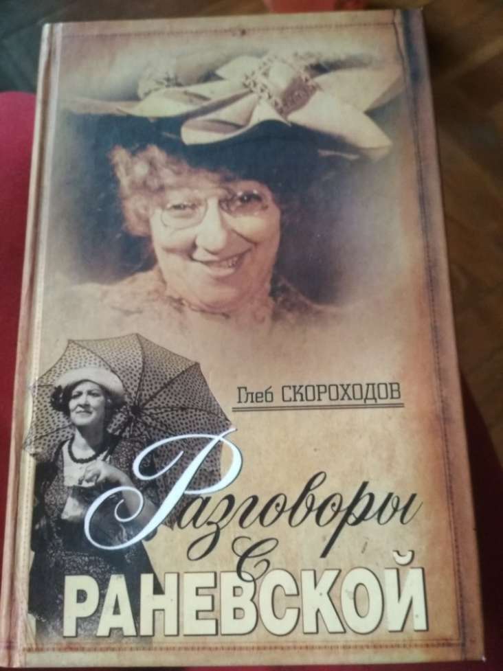 Продам книгу "Разговоры с Раневской" Г.Скороходова