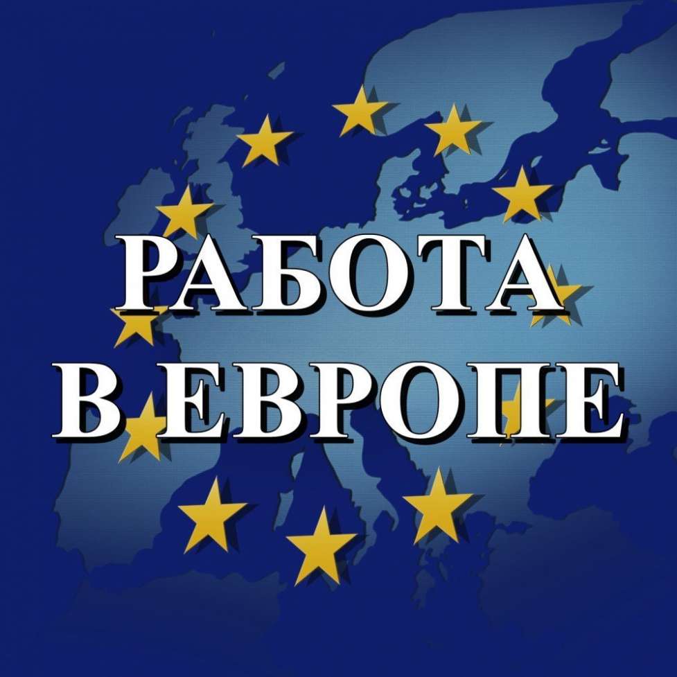 Трудоустройство в Европе. Работа в Польше, Чехии,Литве, Китае.