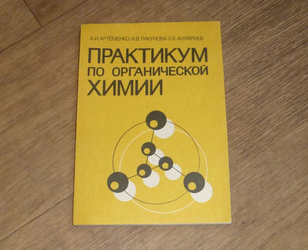 Рабочая программа практикум по химии 11 класс. Практикум по органической химии. зефиров практикум по органической химии.