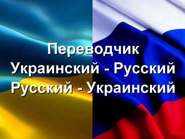 Перевод с украинского потужно на русский язык