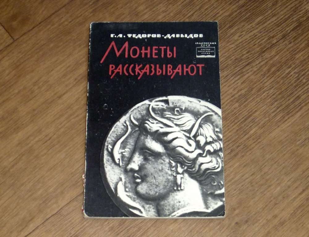 Монеты рассказывают