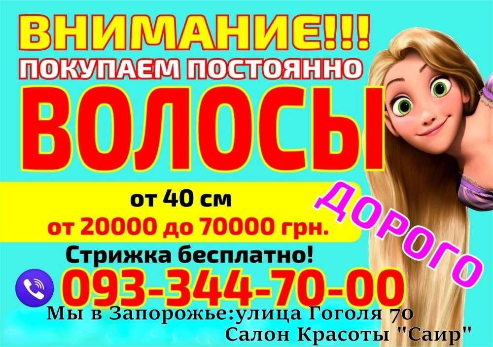 Куплю Продать волосы в Запорожье дорого Покупаем волосы дороже всех