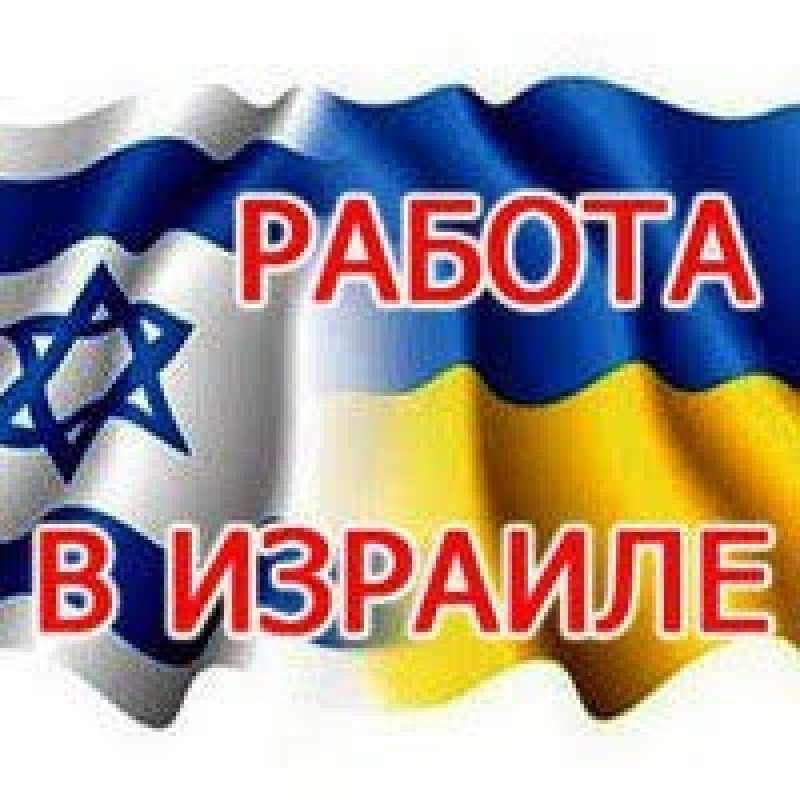 Пропоную роботу для жінок в Ізраїлі. Луцьк.