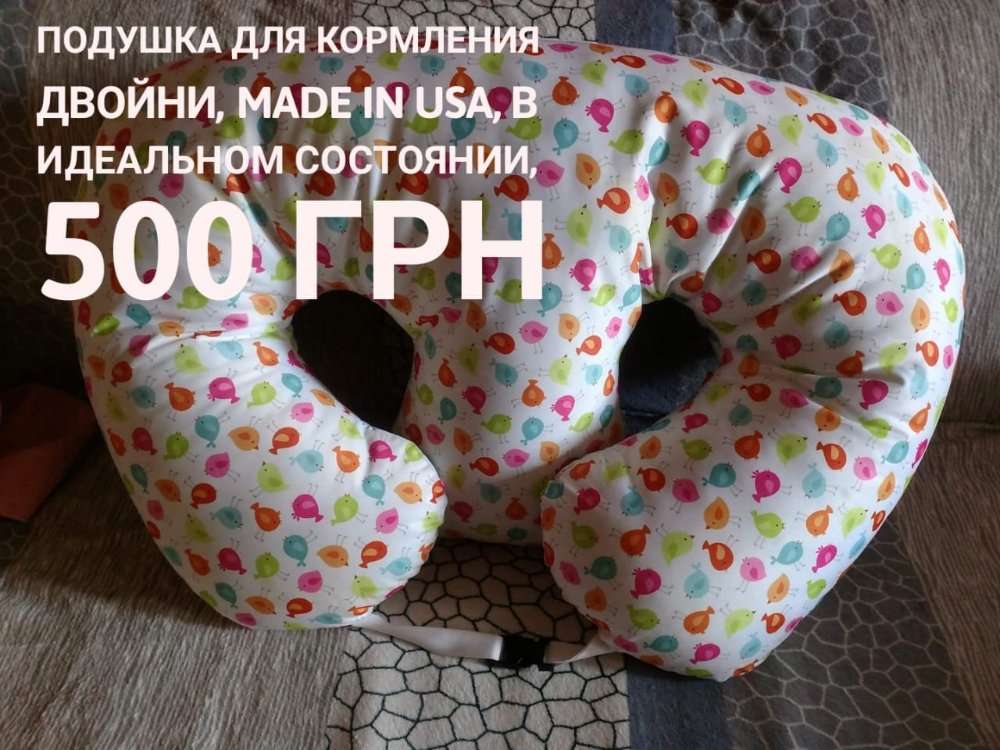 Подушка для кормления двойни