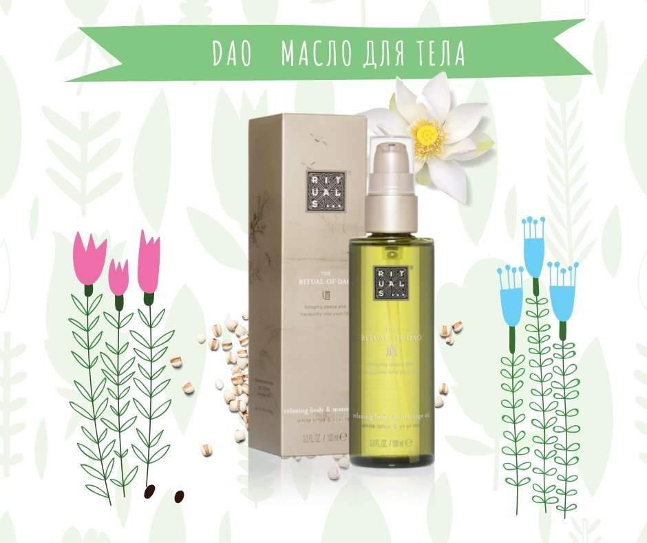 Сухое масло для тела Rituals of Dao
