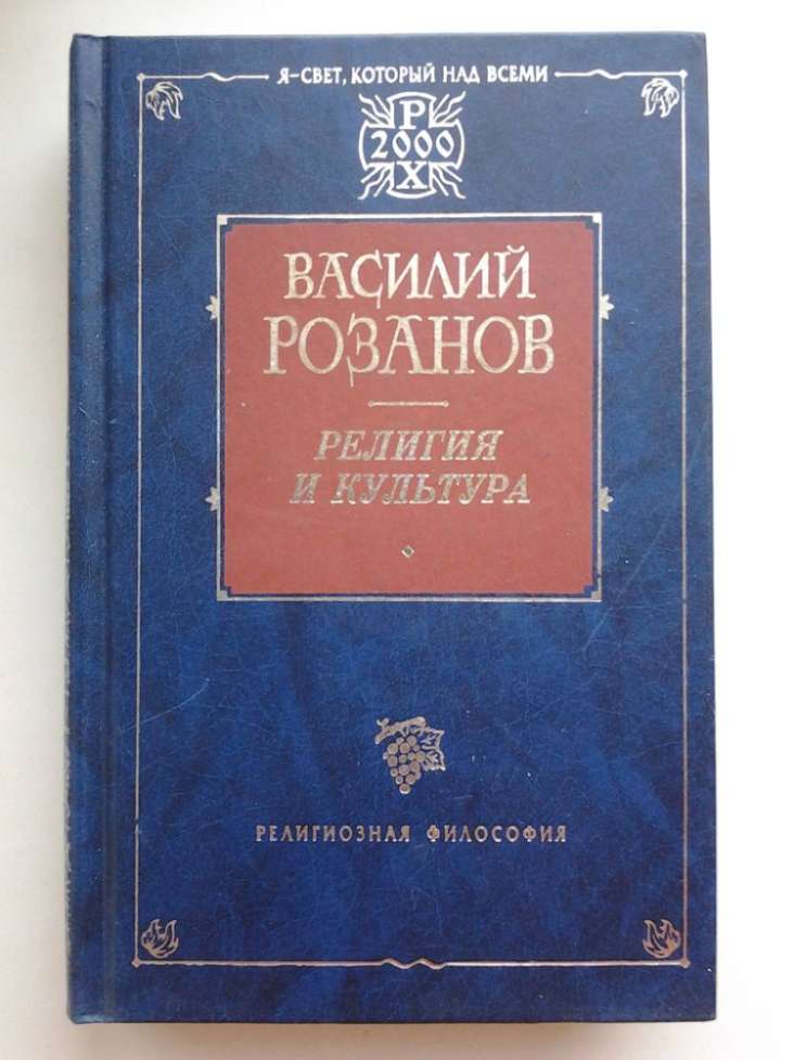 Василий Розанов. Религия и культура. Уединенное. Опавшие листья