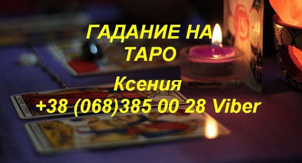Расклады на Таро Киев.