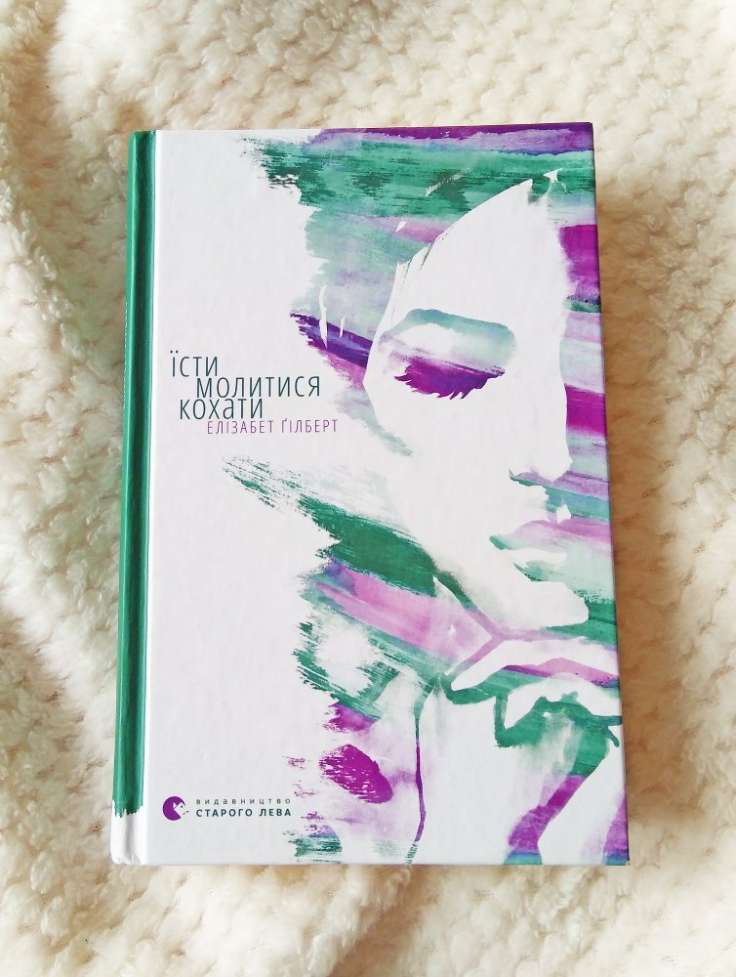 Книга їсти молитися кохати Елізабет Гілберт