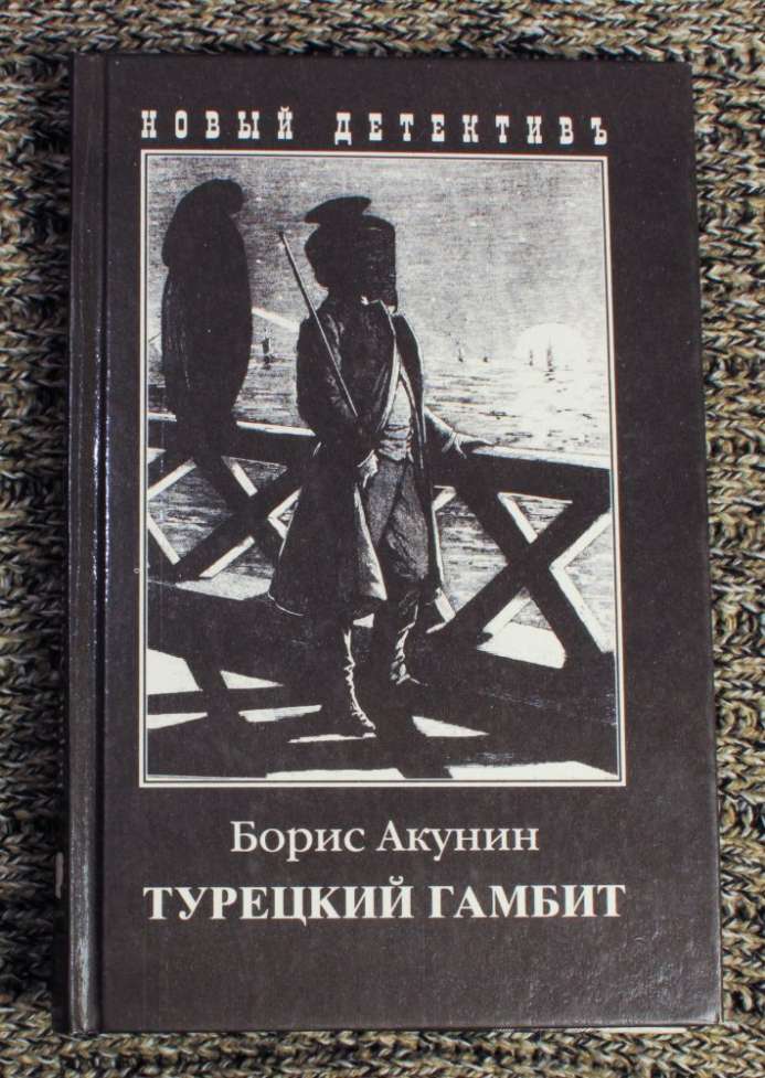 Борис Акунин - Турецкий гамбит