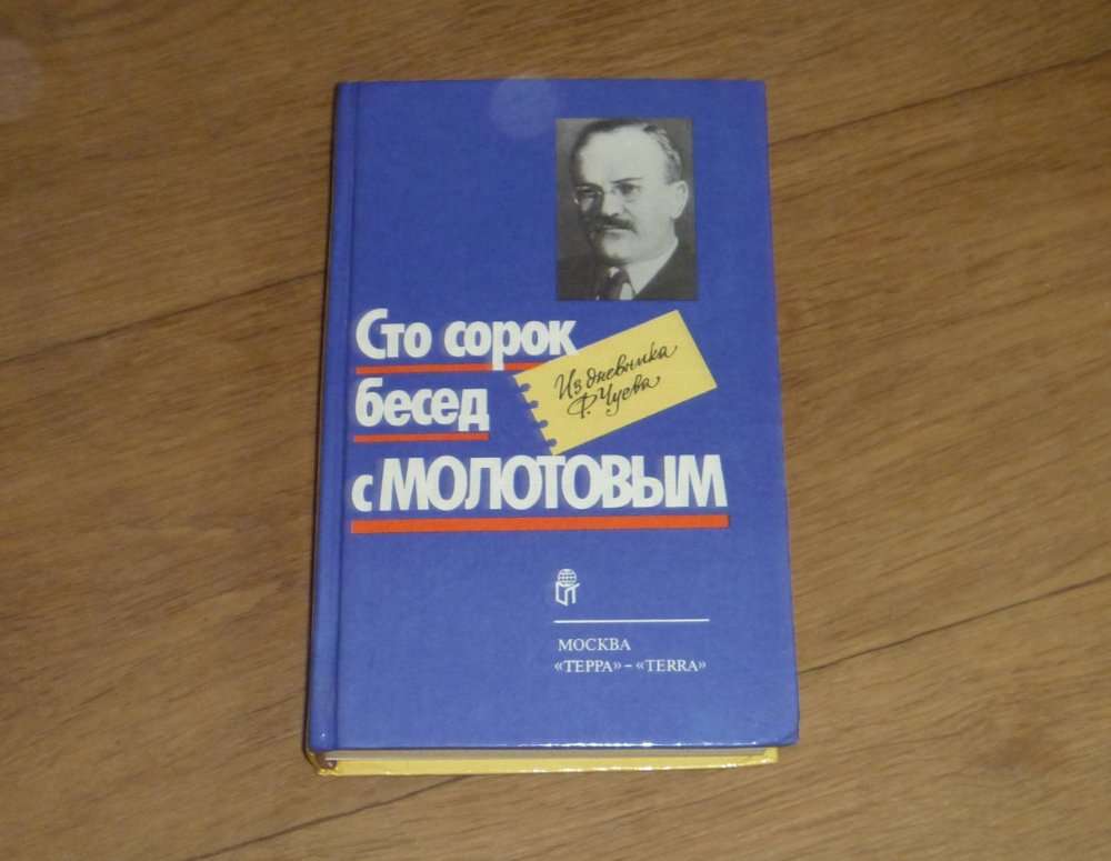 100 разговоров с молотовым. Чуев 140 бесед с молотовым. Сто сорок бесед с молотовым. Сто сорок бесед с молотовым. Сто сорок книгами.