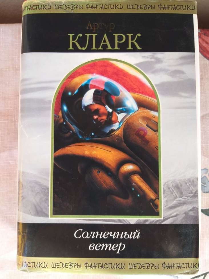 солнечный ветер книга. анна гаврилова эсми солнечный ветер. эсми солнечный ветер. солнечный ветер книга. артур кларк солнечный ветер.