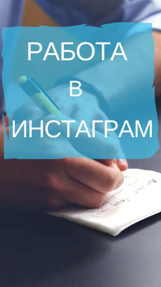 Работа в соц.сети Instagram