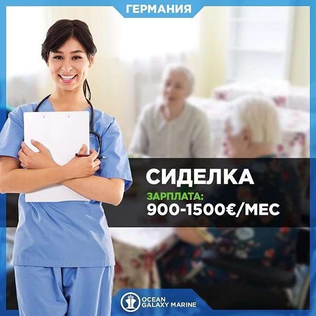 Работа в Германии. СИДЕЛКА. Проживание+Питание БЕСПЛАТНО. 900-1500€