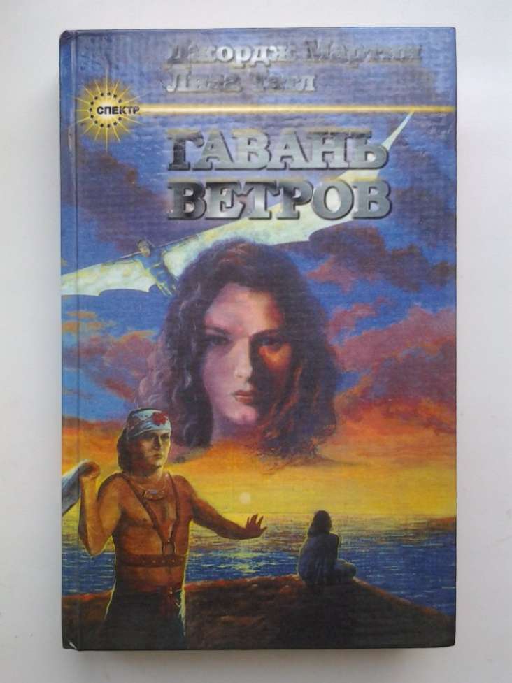 Джордж Мартин, Лиза Татл. Гавань Ветров. Серия Спектр