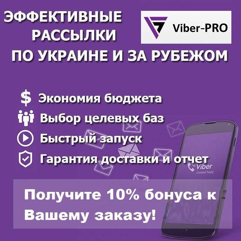 Официальная Viber рассылка | Лучшие цены и высокое качество