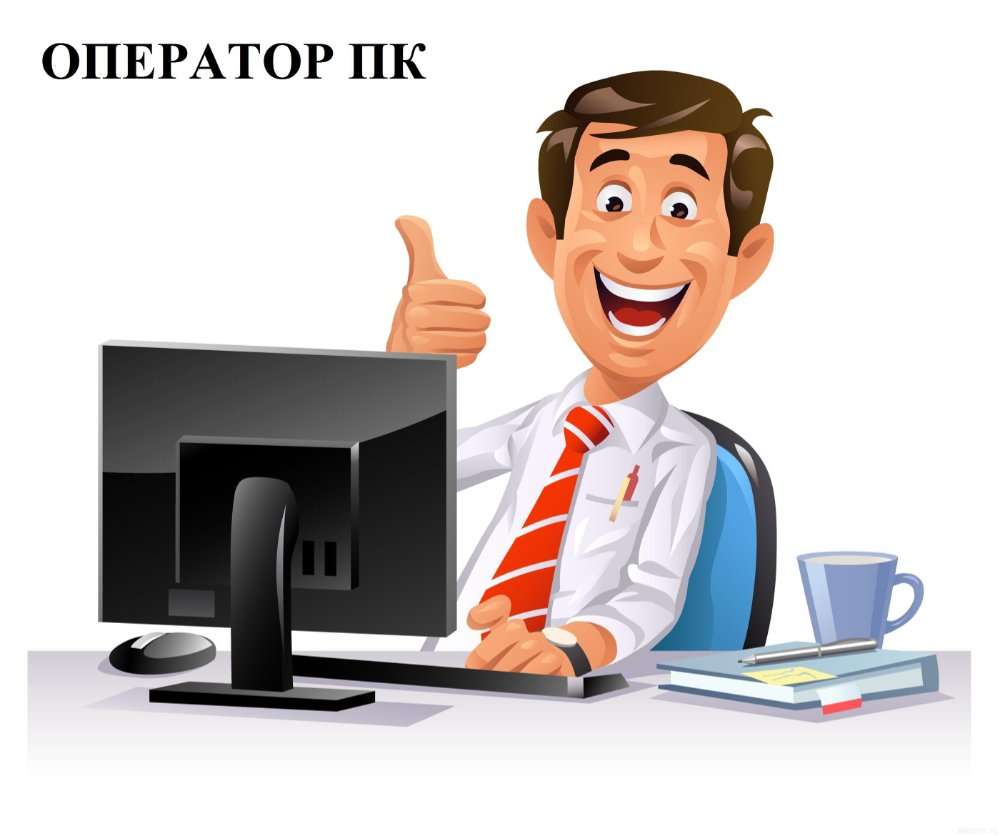 Оператор ПК
