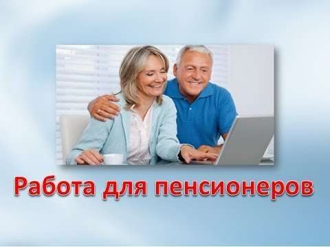 Дополнительный доход для людей пенсионного возврата