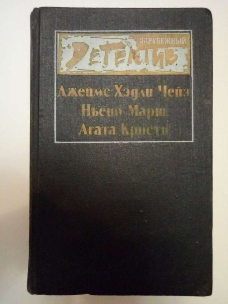 Ажеймс Хэдли Чейз Ньено Марш Агата Кристи Зарубежный детектив