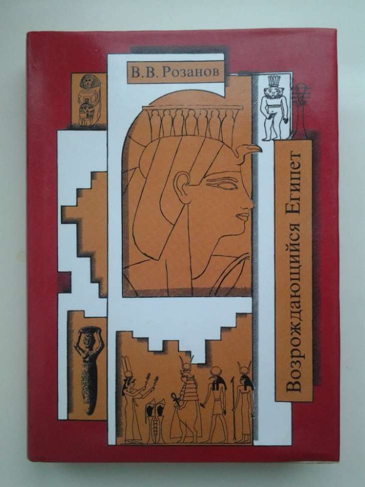 Василий Розанов. Собрание сочинений. Возрождающийся Египет