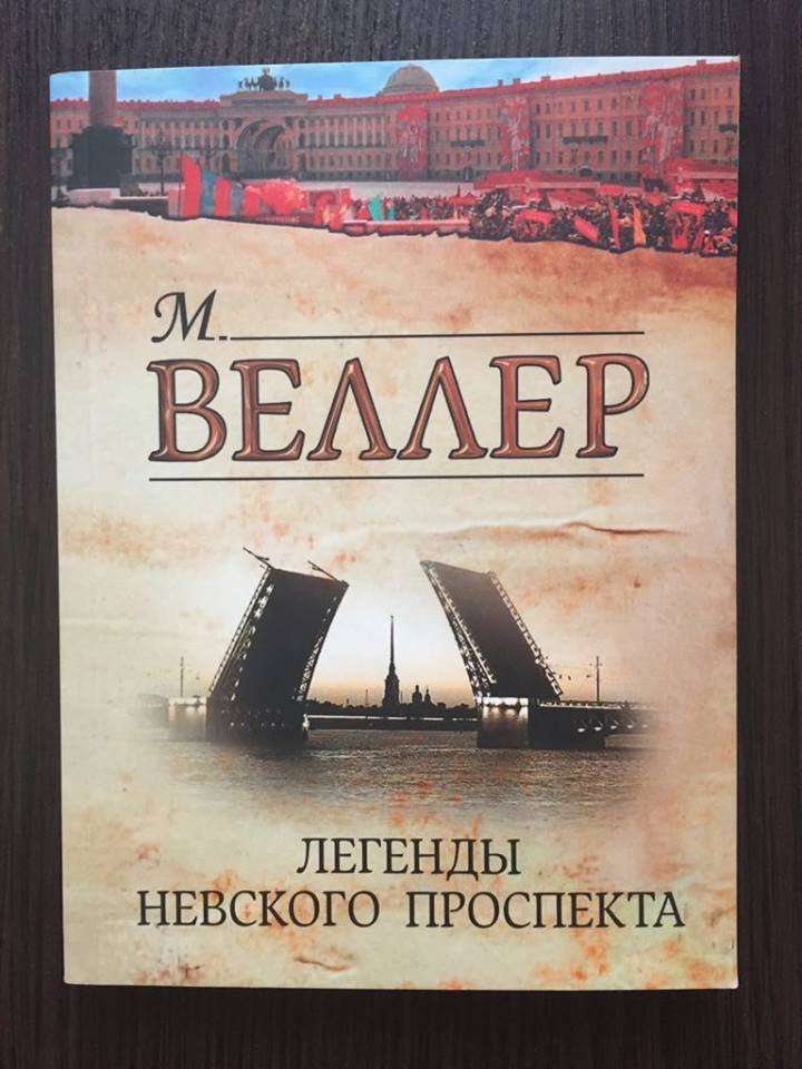 Веллер,