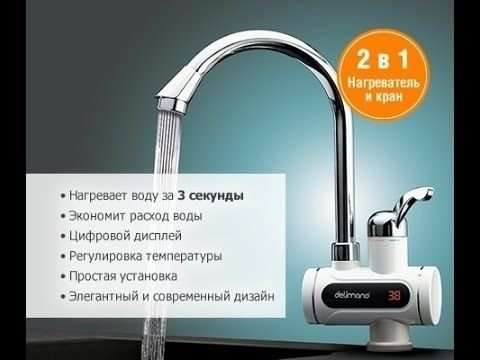 Кран водонагреватель Делимано Delimano с душем см еситель