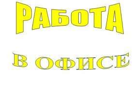 Приглашаем на работу парней от 18-30 лет