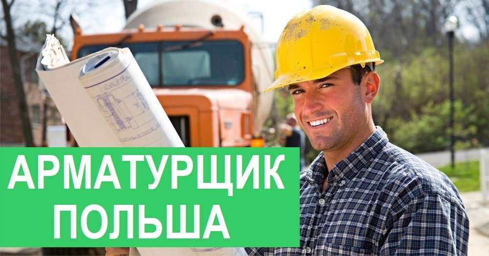 Вакансии Польша. Арматурщик 3500-5000зл. Работа в ПОЛЬШЕ. Легально