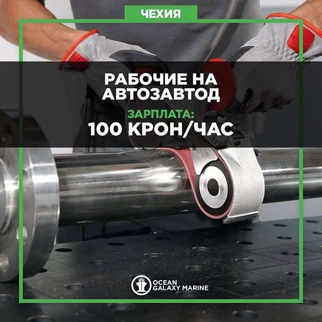 Работа в Чехии, Брно! Автозавод!! 100 крон в час! Жилье бесплатно!!