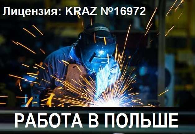 Работа в ПОЛЬШЕ Сварщик. 4000-7000 зл, БЕСПЛАТНЫЕ Вакансии Сварщик.