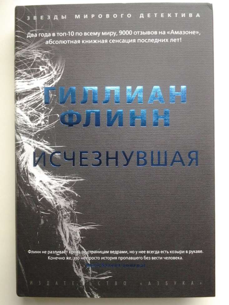 Гиллиан Флинн. Исчезнувшая. Серия Звезды мирового детектива