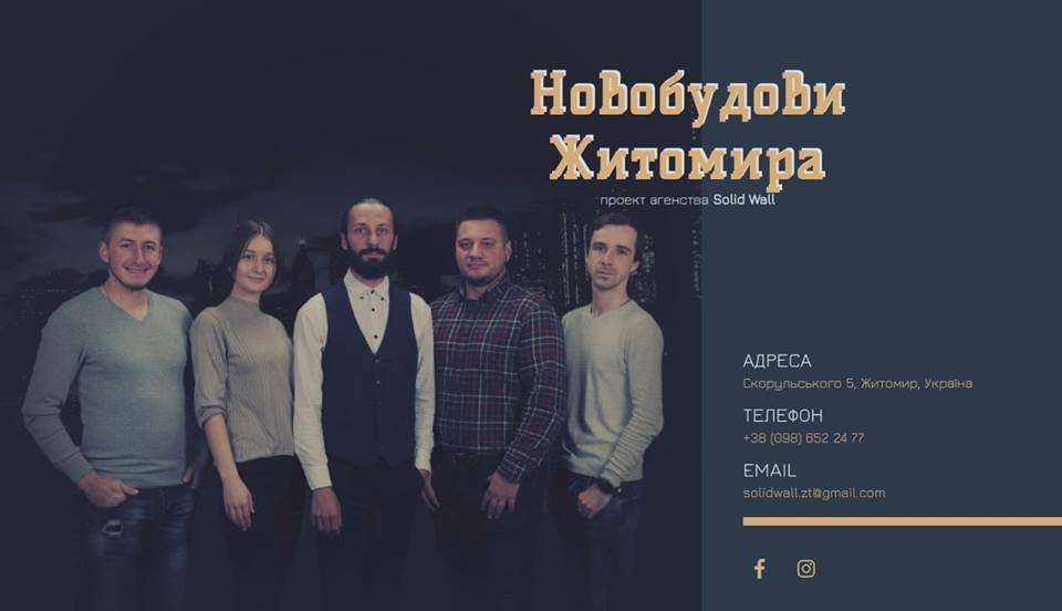 Solid Wall - новостройки Житомир