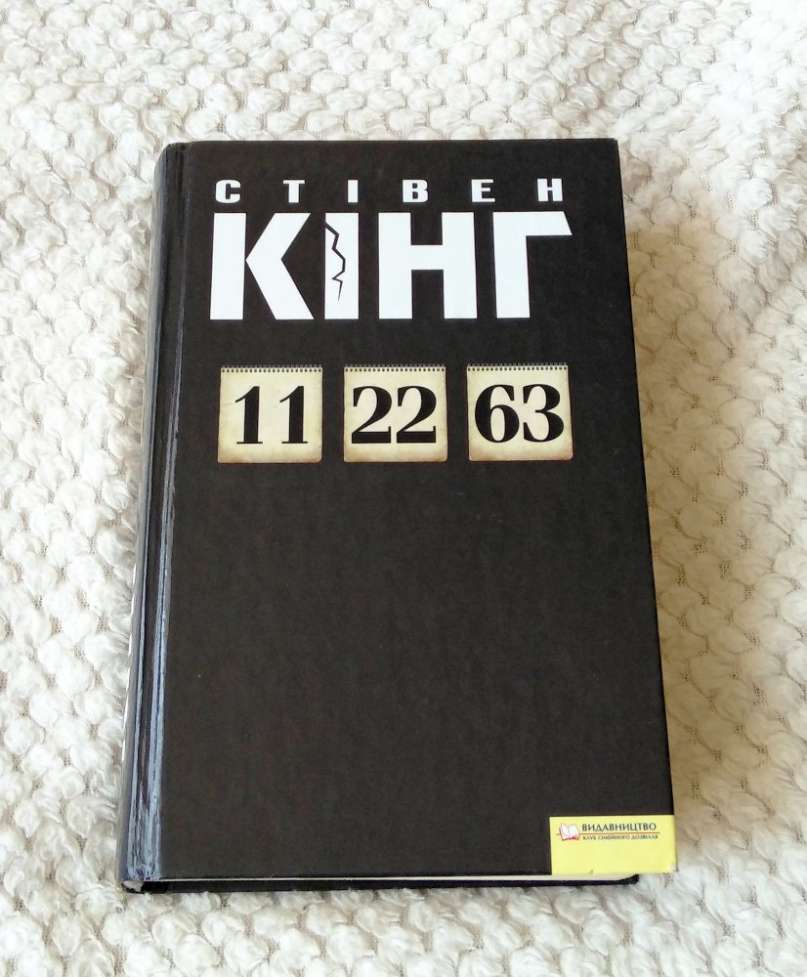 книга Стівен Кінг 11 22 63 / Стивен Кинг