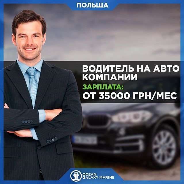 Работа в Европе. Работа водителем в Европе. ЗП от 35000 грн