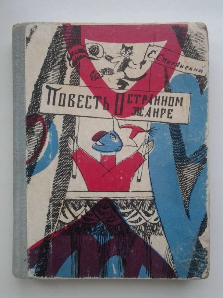 Сперанский. Повесть о странном жанре. Книга о кукольных театрах