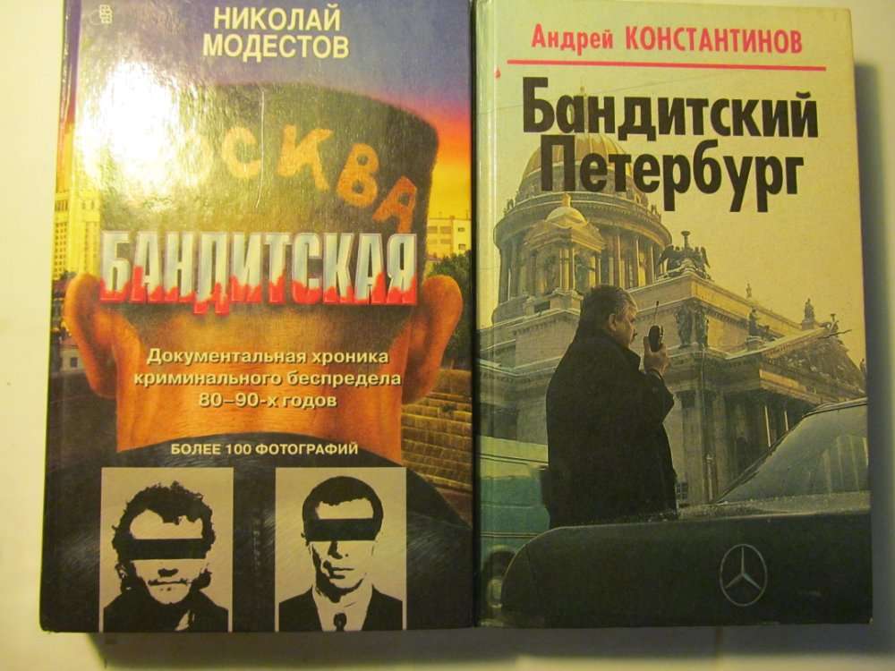 Книги Москва Бандитская , Бандитский Петербург