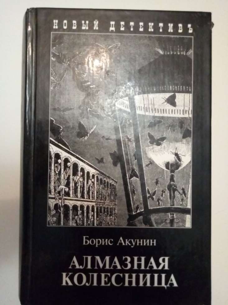 Борис Акунин Алмазная колесница