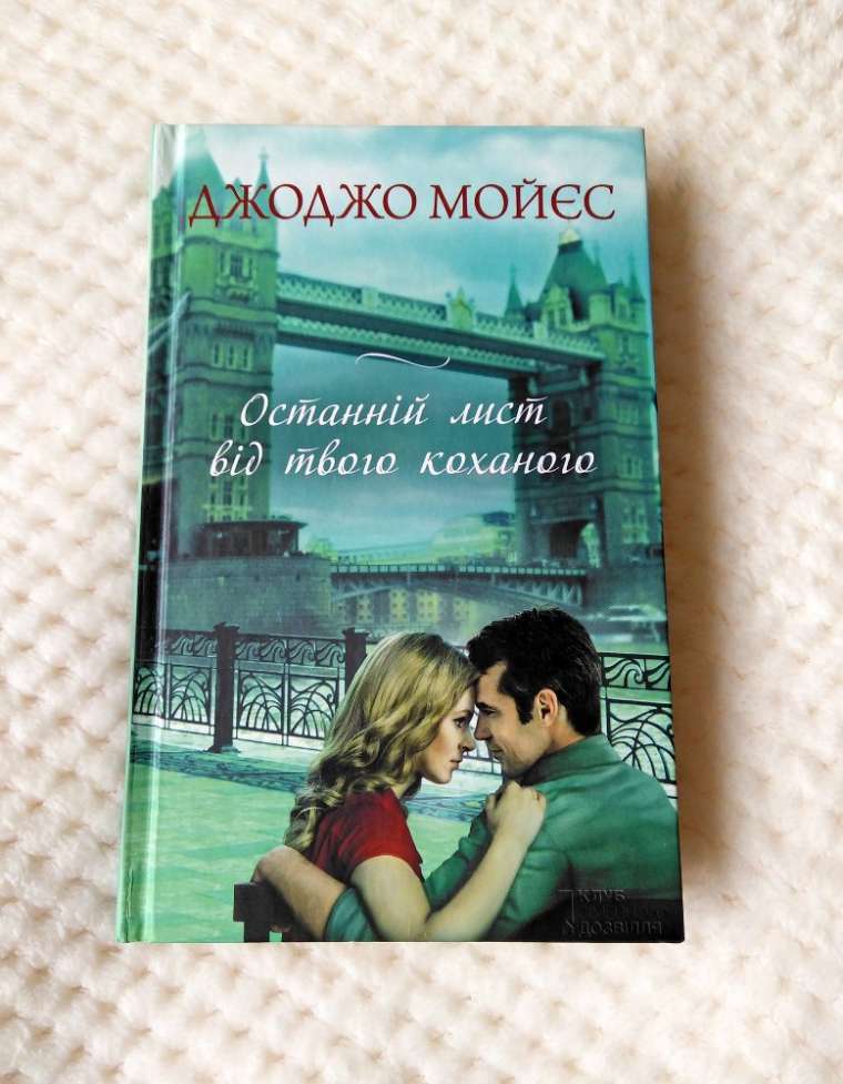 Книга Останній лист від твого коханого