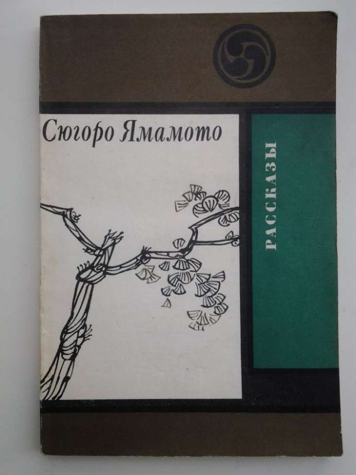 Сюгоро Ямамото. Рассказы