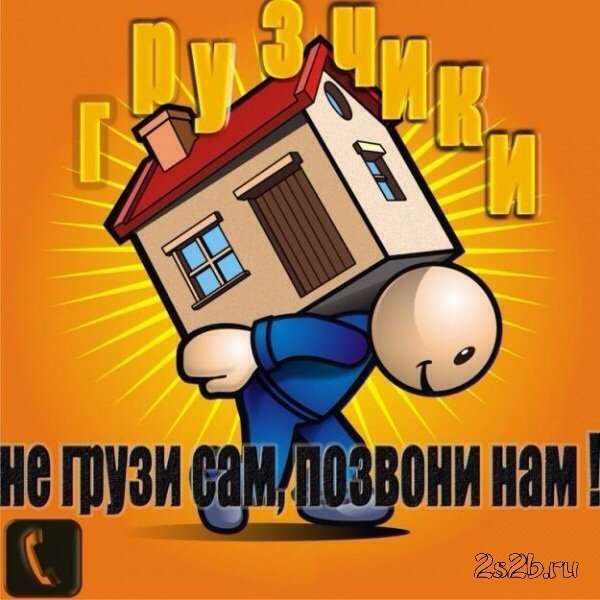 Услуги профессиональных грузчиков