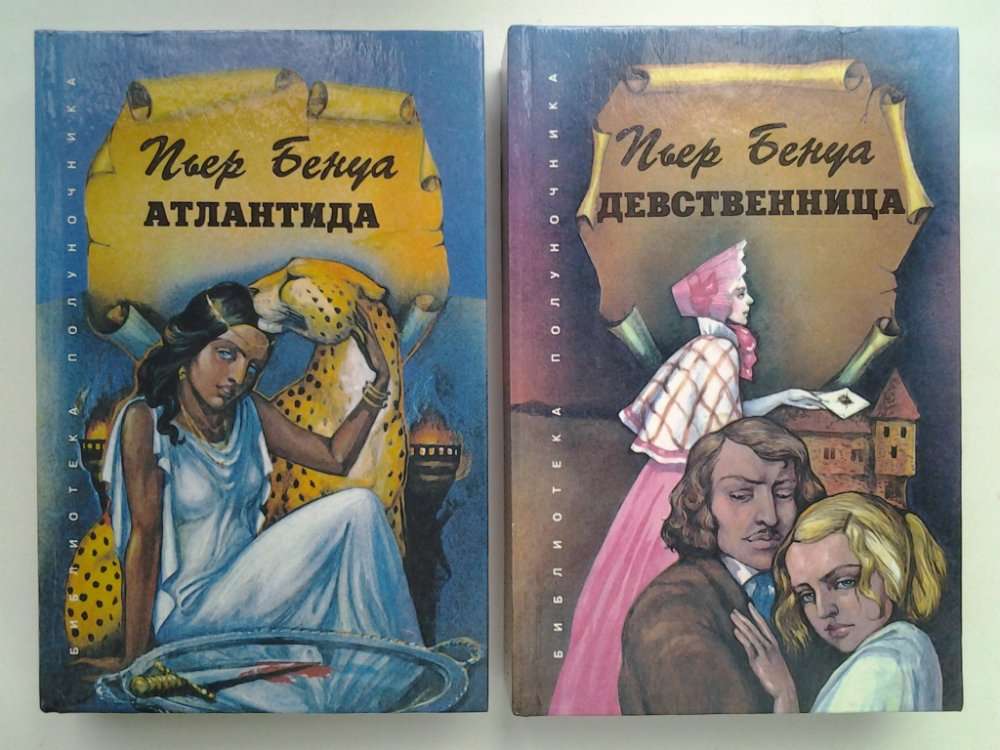 Пьер Бенуа. Атлантида. Девственница. Собрание сочинений в 2 томах
