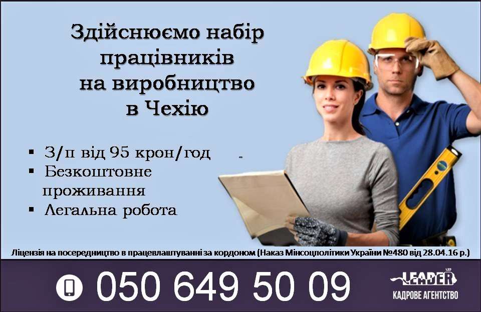 Робота на виробництві в Чехії