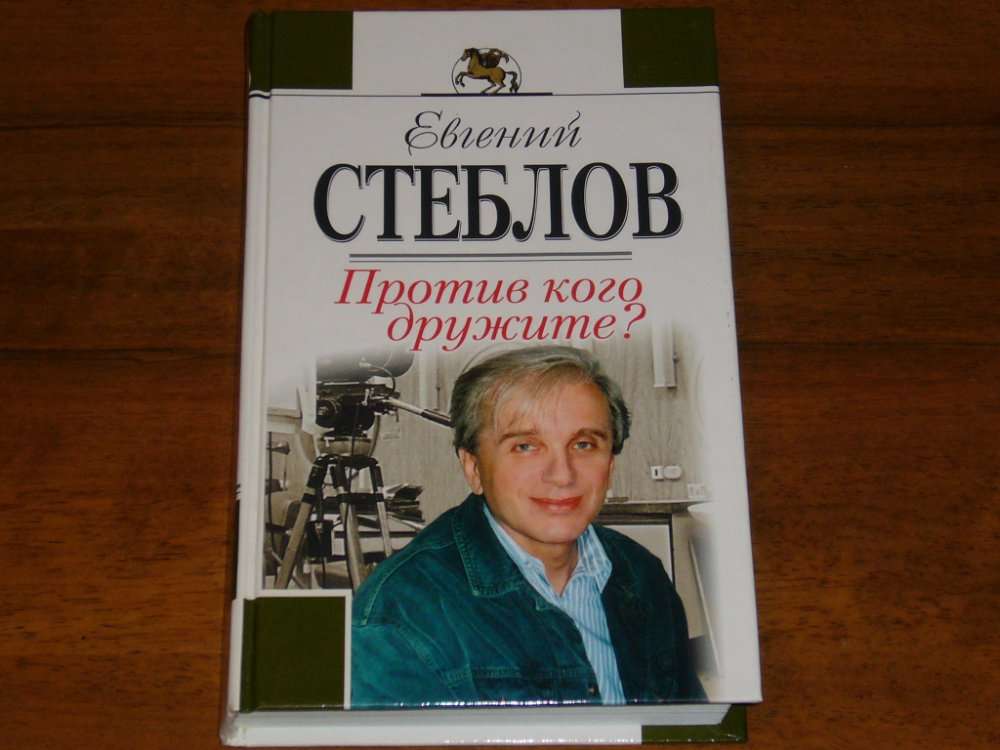 против кого дружите стеблов. книги евгения стеблова. роли михайлова сыгранные в театре. стеблов, е. против кого дружите евгений стеблов.