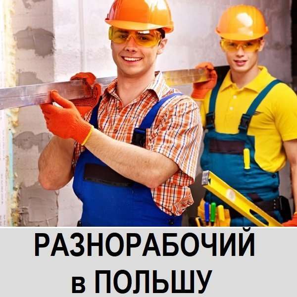 В ПОЛЬШУ требуются Разнорабочие. Разнорабочий в Польше. Разнорабочий