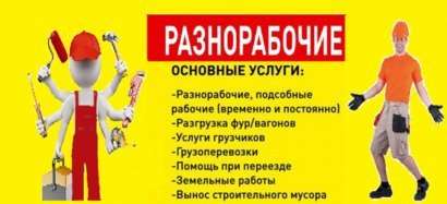 Предоставляем-Разнорабочих-Грузчиков-Выход на Работу 100%